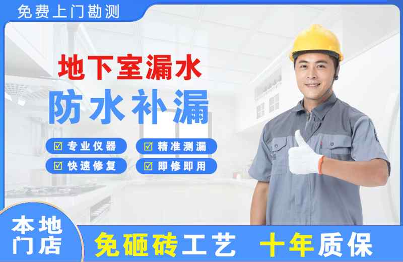 广西地下室漏水维修